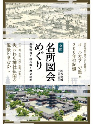 cover image of 全国名所図会めぐり 航空写真と読み解く歴史絵巻